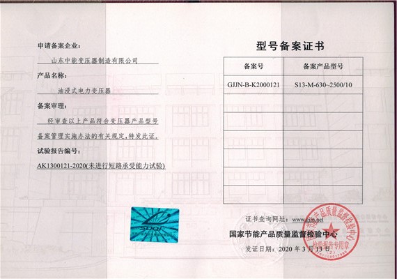 内江S13油浸式变压器型号备案证书