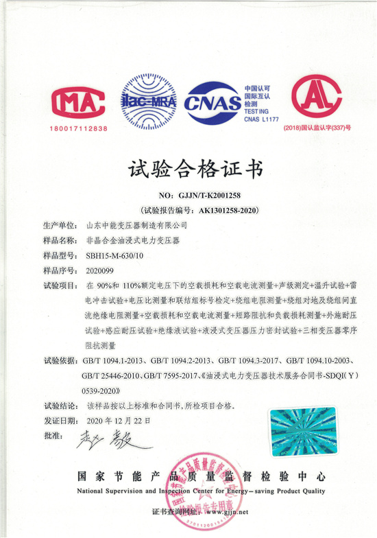 内江SBH15非晶合金变压器-试验合格证书