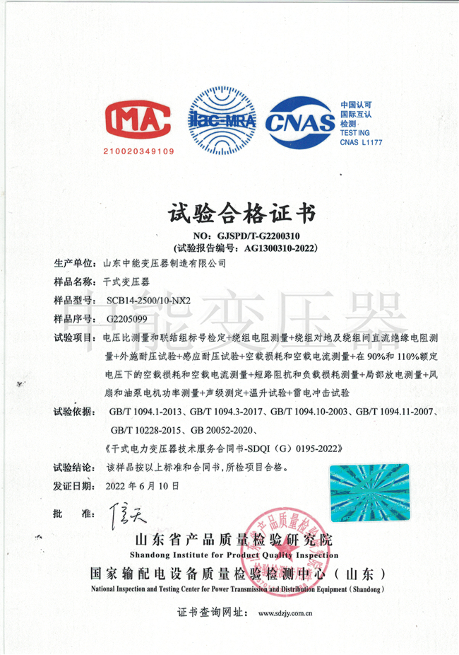 内江SCB14干式变压器试验合格证书